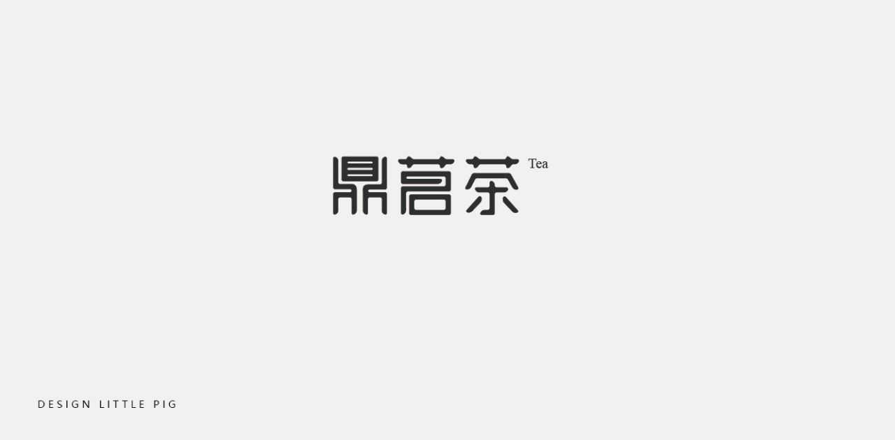 鼎茗茶艺术字体