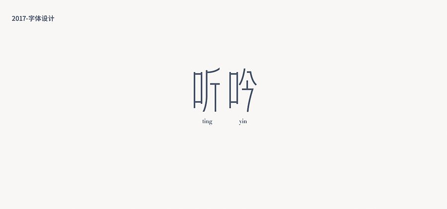 听吟字体