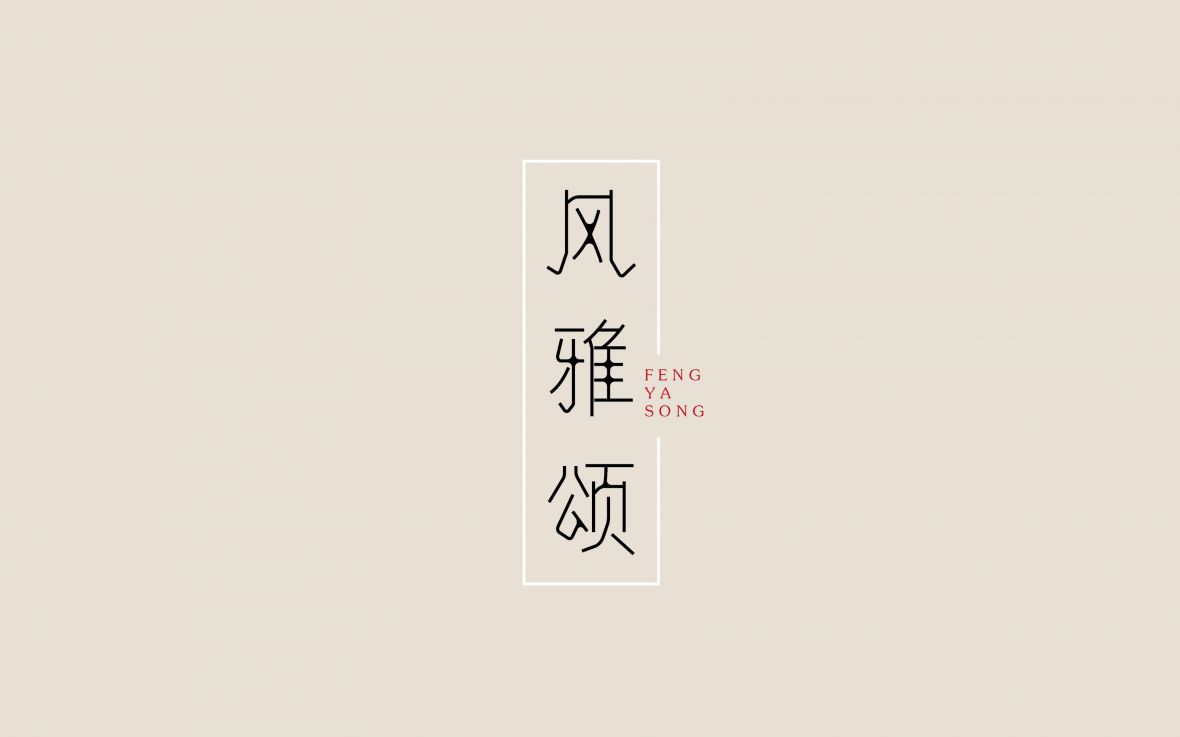风雅頌字体