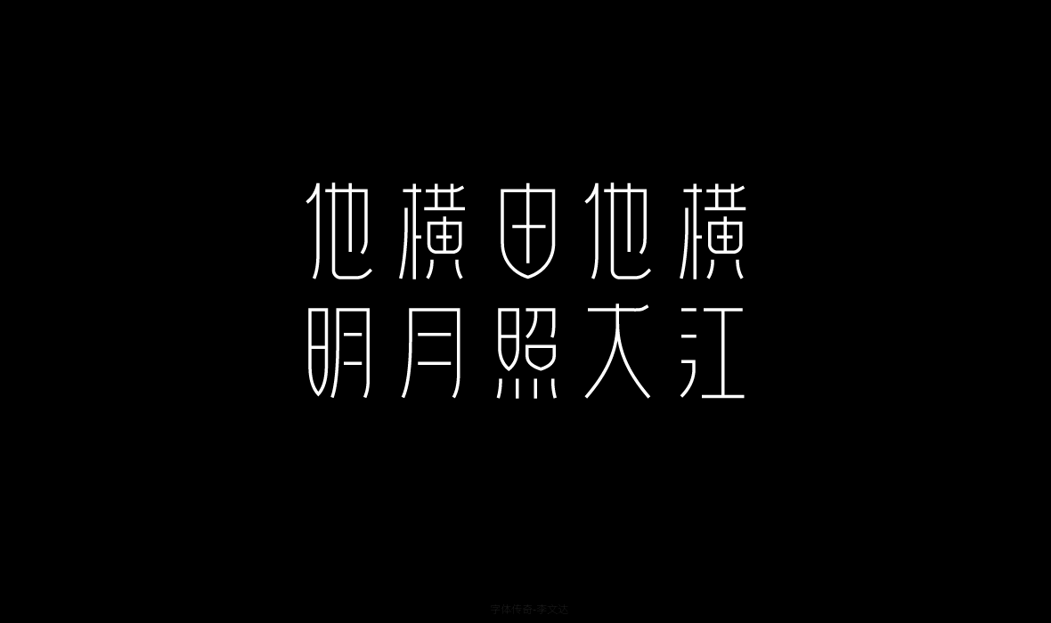 字库大赛-捻花体-他横由他横，明月照大江-李文达设计
