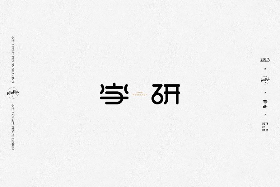 字研字体