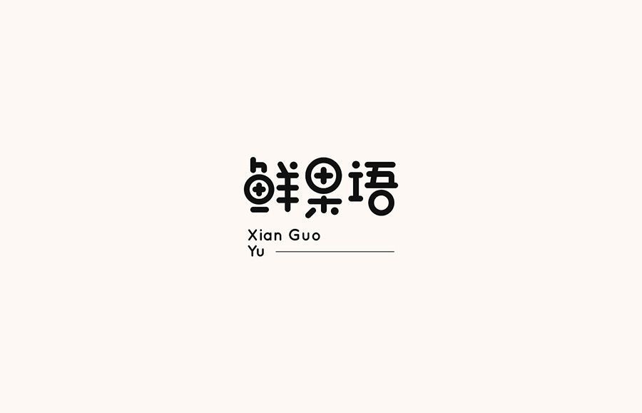 鲜果语字体