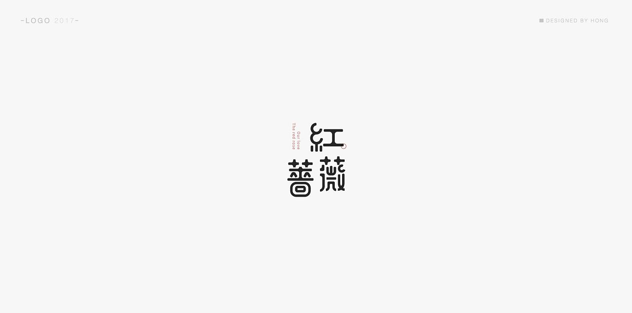红微蔷字体