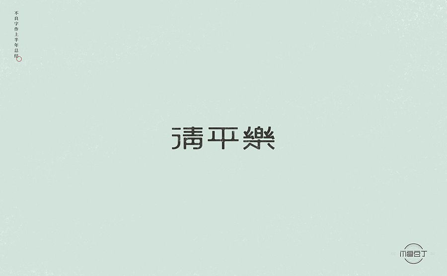 清平乐字体