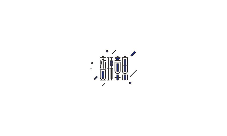 变环章思字体