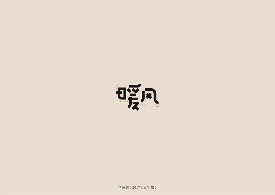 暖风艺术字