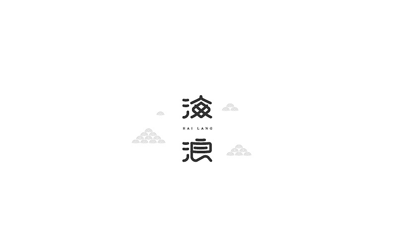 海浪字体