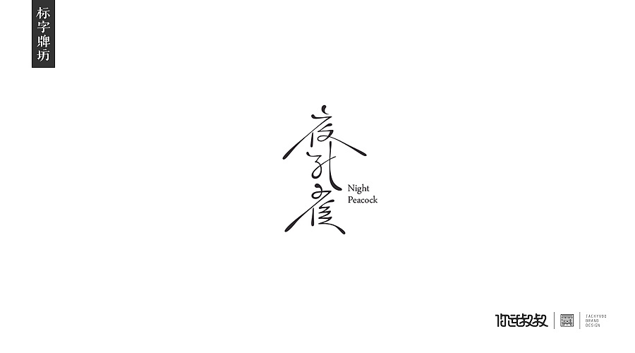夜孔雀字体