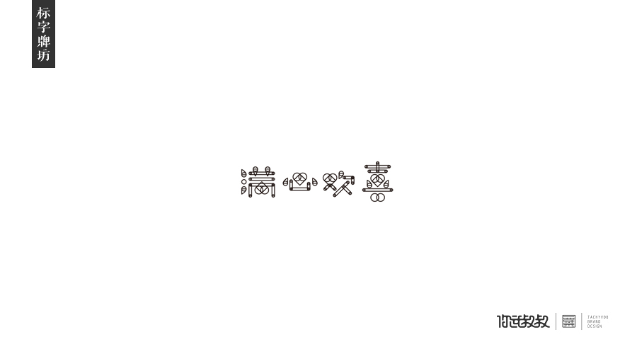 满心欢喜字体