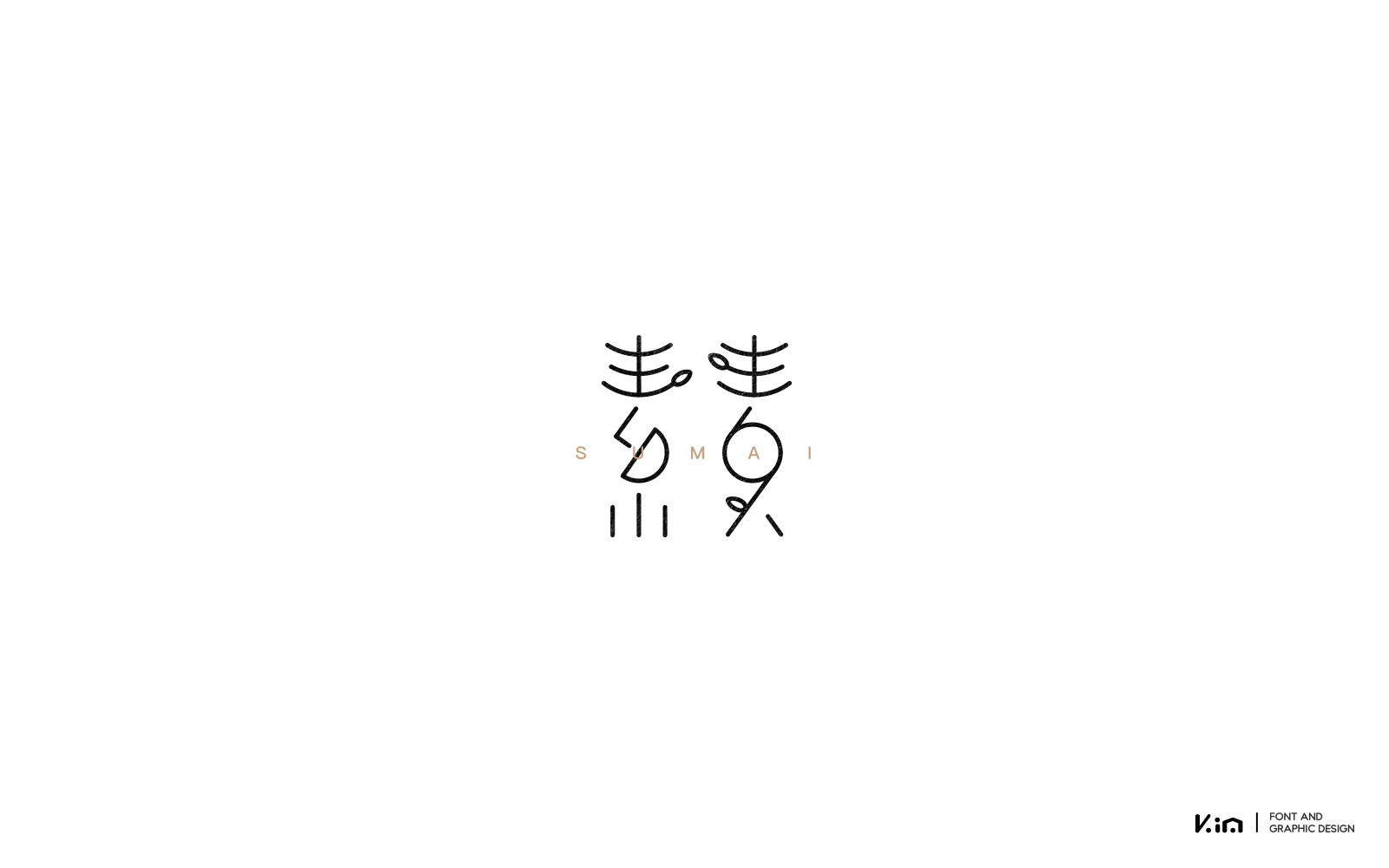 素麦字体