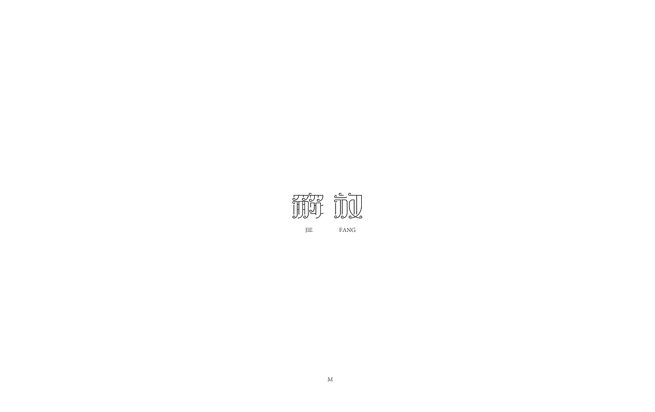 解放艺术字体