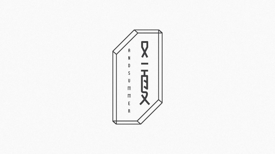又一夏字体