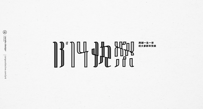 快乐字体