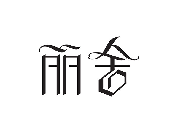 丽舍字体