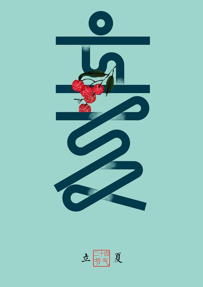 立夏字体