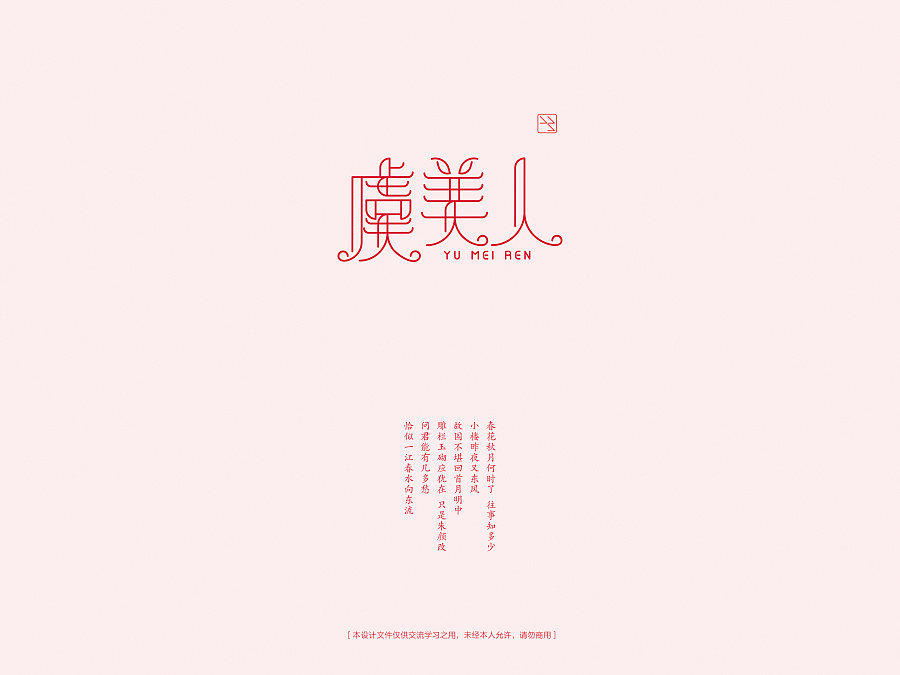 虞美人字体