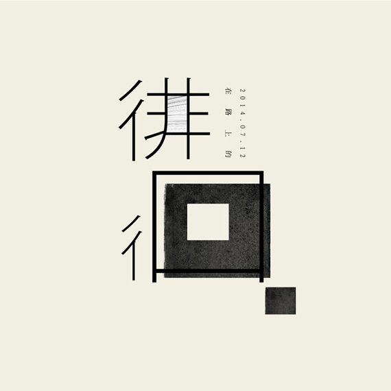 徘徊字体