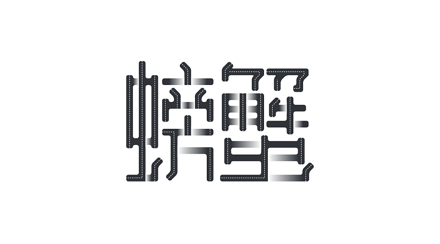 螃蟹字体