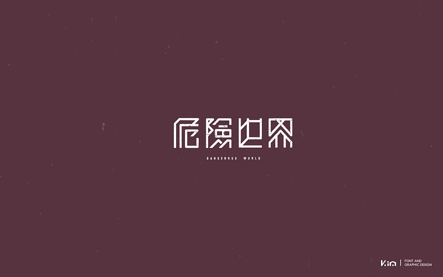 危险世界字体