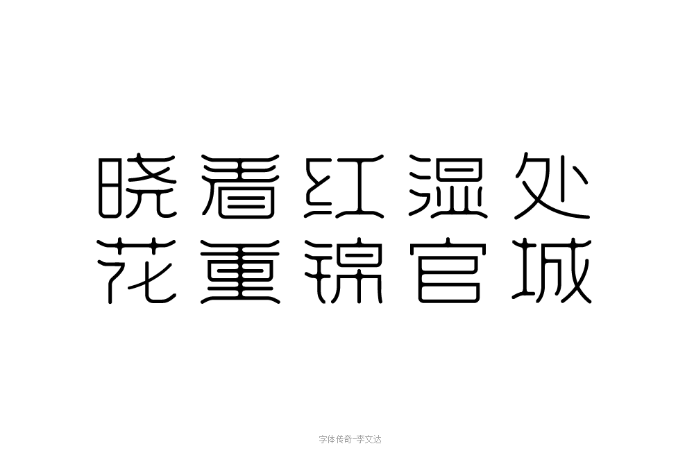 字库大赛-晓看红湿处，花重锦官城