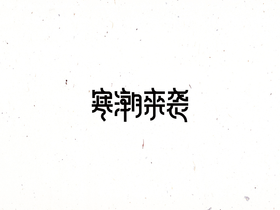 寒潮来袭字体