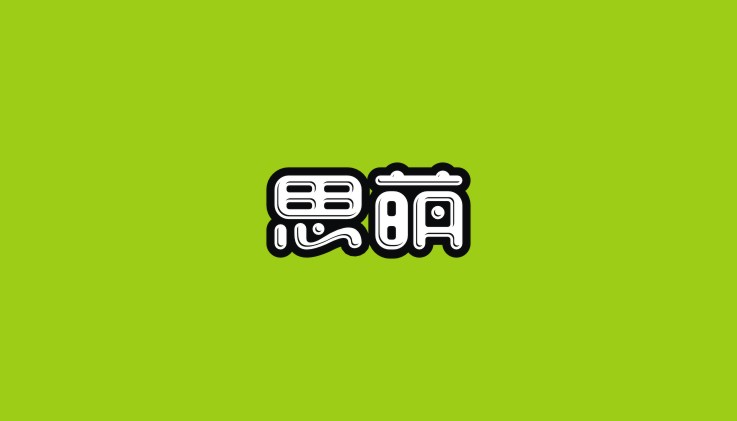 思萌字体