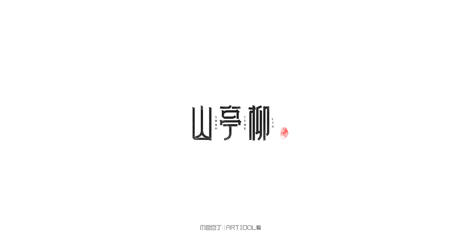 山亭柳字体