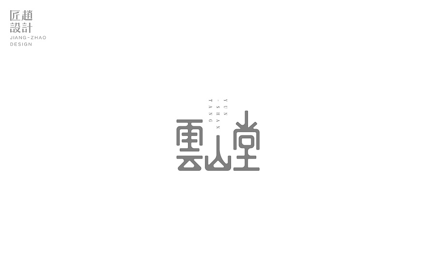 云山堂字体