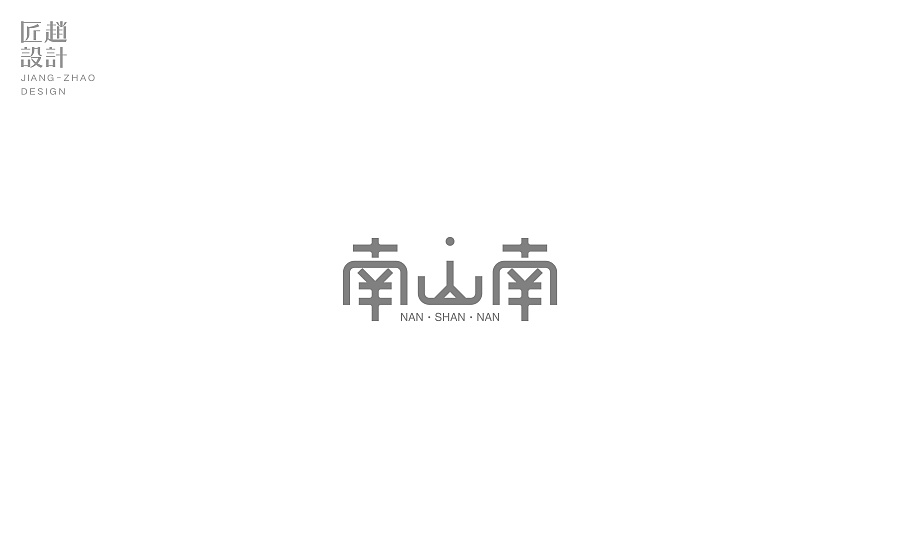 南山南字体