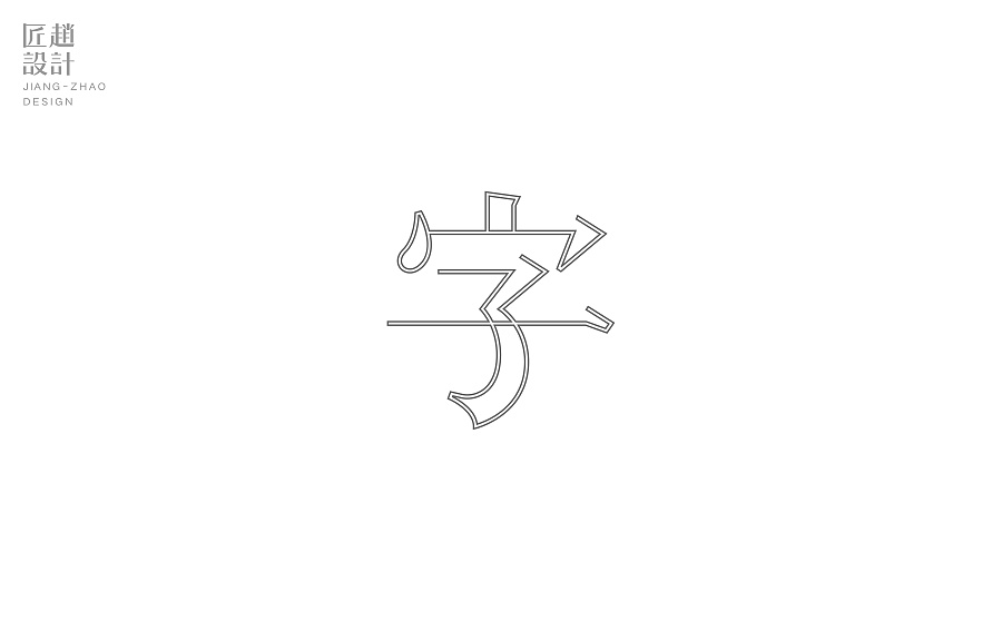 字体