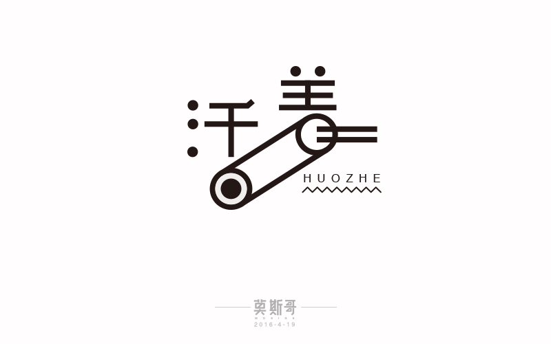 活着字体