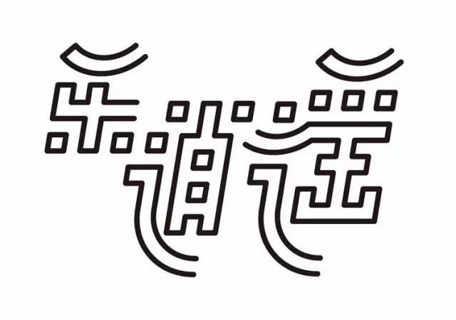 乐道谣字体