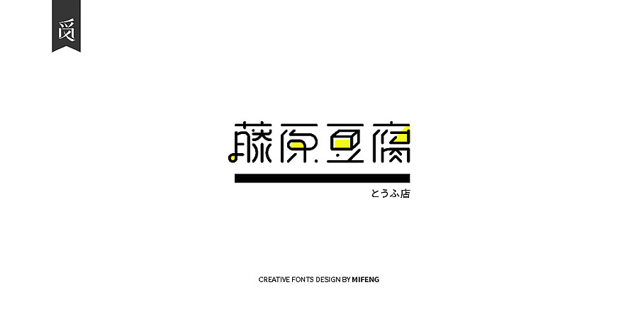 藤原豆腐字体
