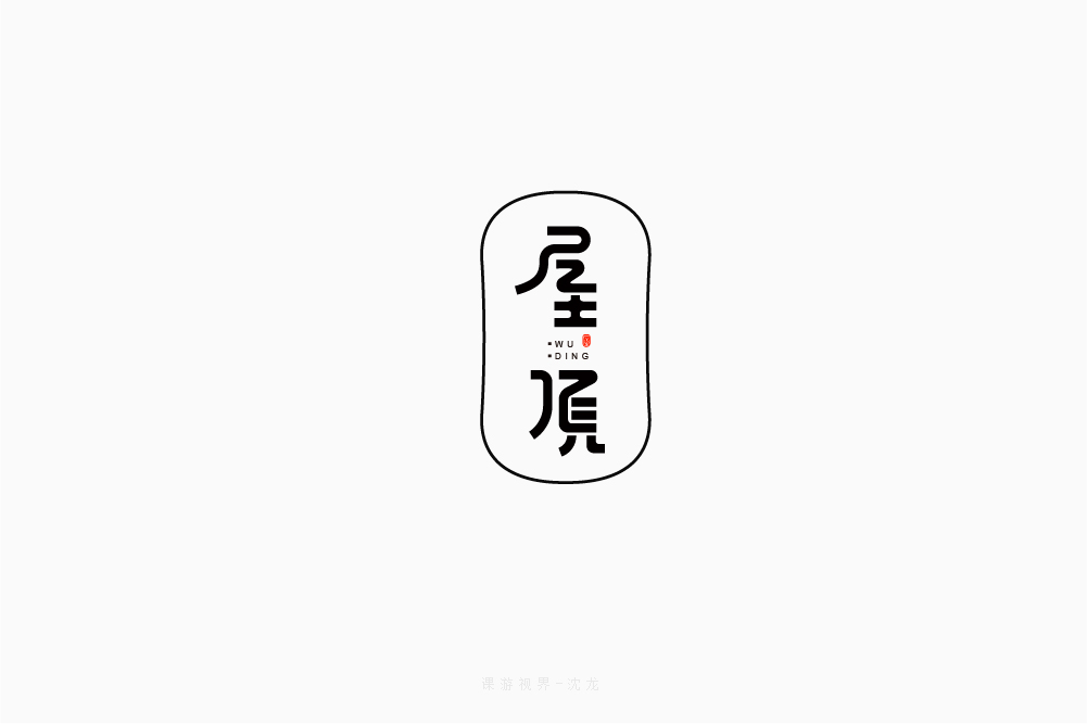 屋顶字体