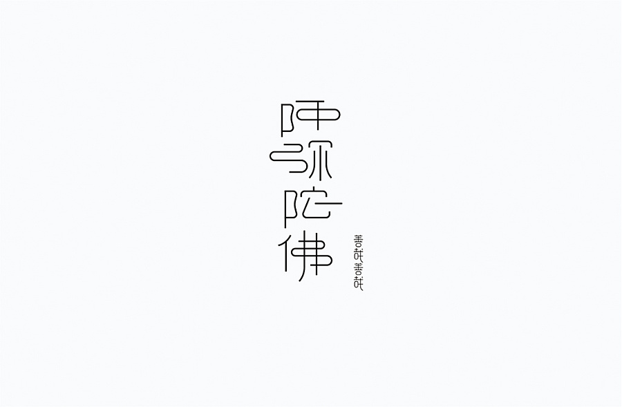 阿弥陀佛字体