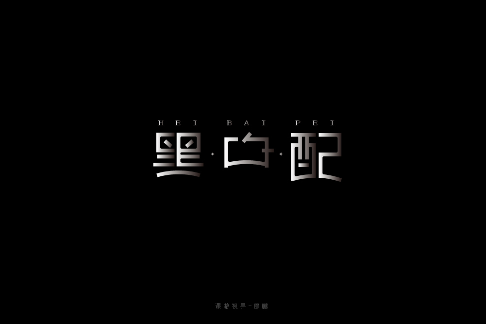 黑白配字体