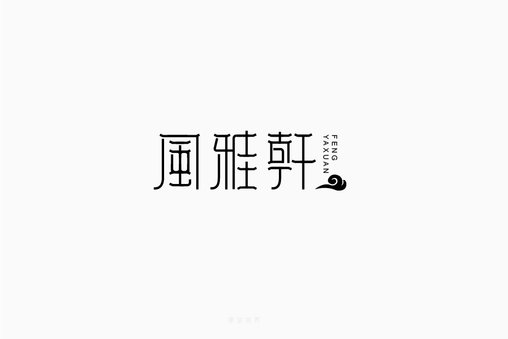 风雅轩字体