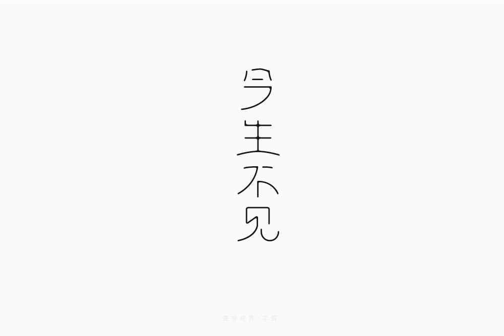 今生不见字体