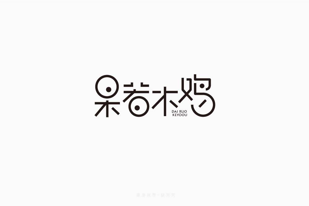呆若木鸡字体