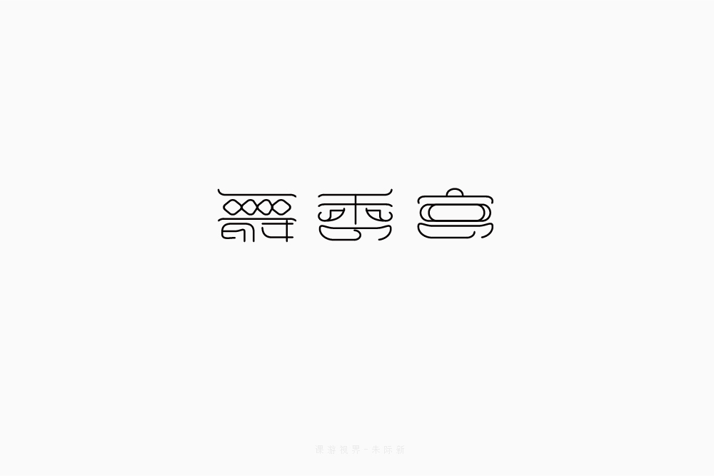舞香宫字体
