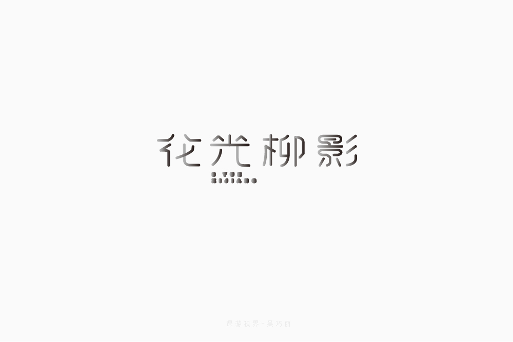 花光柳影字体