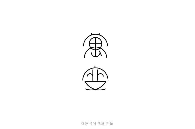 万变心字体
