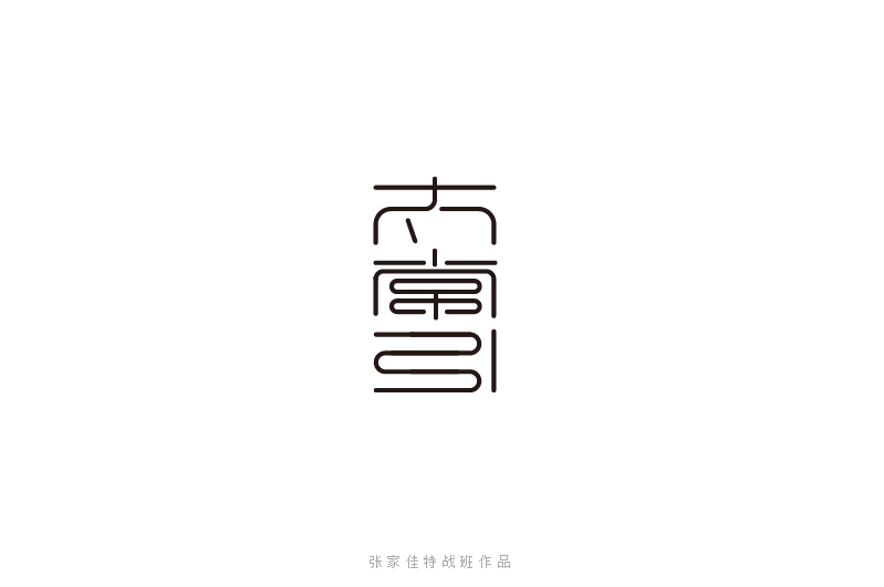 太常引字体
