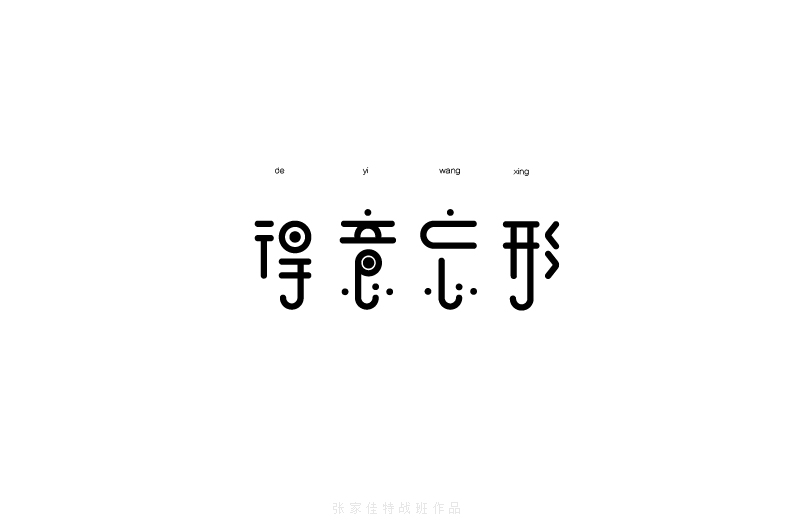 得意忘形字体