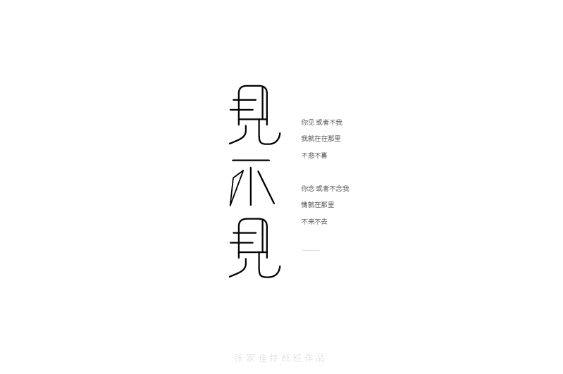 见不见字体