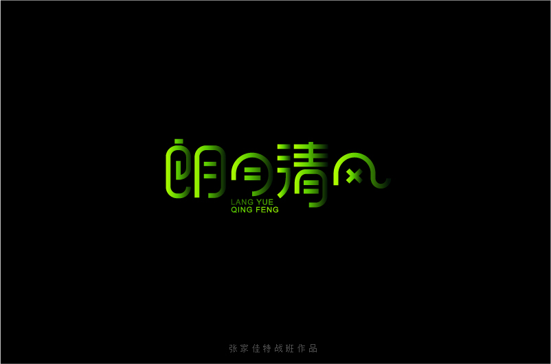 朗月清风字体
