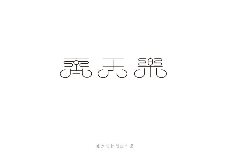 齐天乐字体