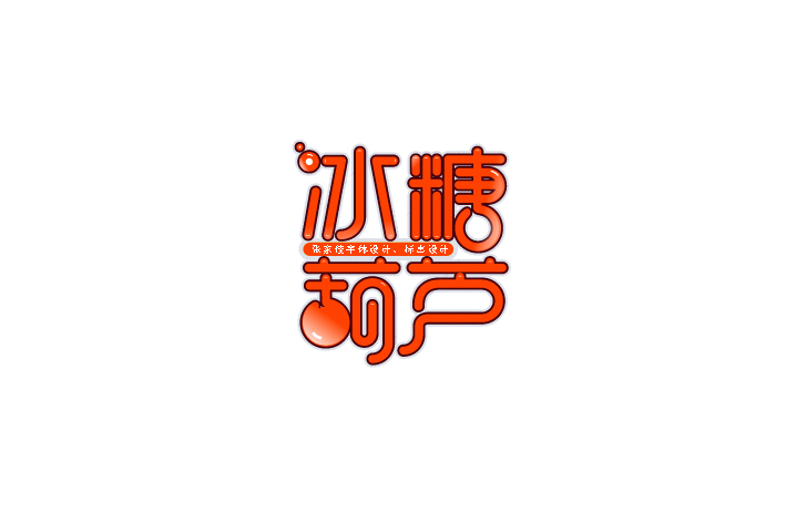 冰糖葫芦字体