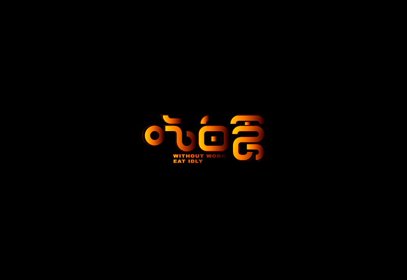 吃白食字体