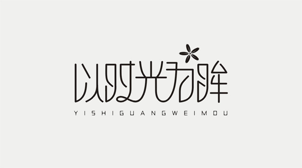 以时光为眸